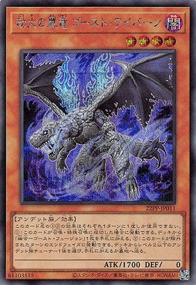 22PP-JP011 劫火の翼竜 ゴースト・ワイバーン SE - 皇巢卡店 Beehive Trading Card Shop