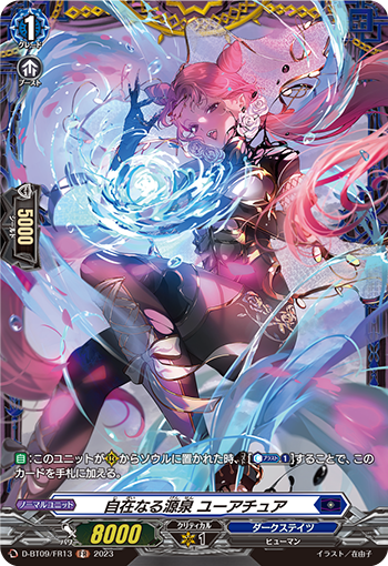 D-BT09/FR13 自在なる源泉 ユーアチュア FR