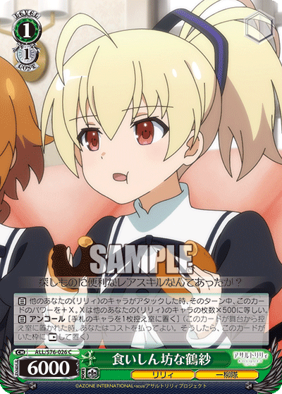 ALL/S76-026 食いしん屋なtsurasa C