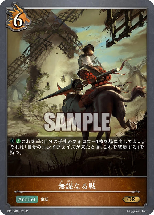 BP03-062 無謀なる戦 GR