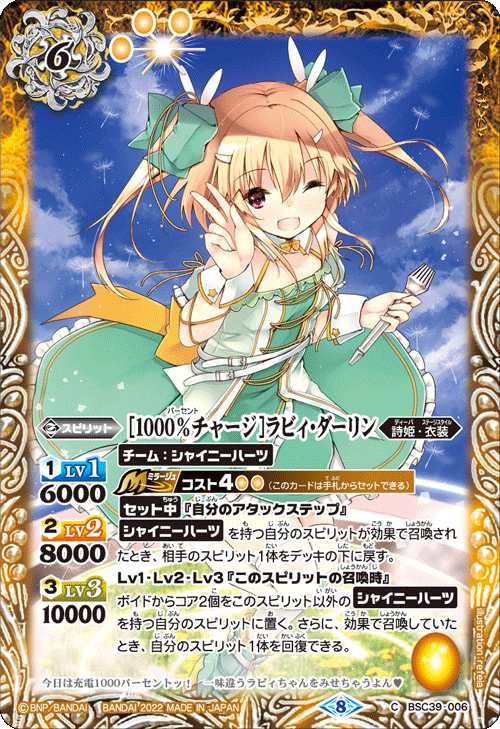 BSC39-006 [1000％チャージ]ラビィ・ダーリン C