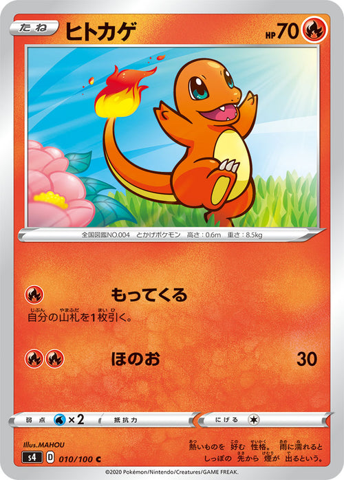 S4 010/100 ヒトカゲ C