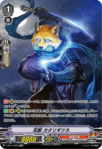 V-BT11/SP07 忍獣 カタリギツネ SP