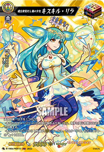 D-TB06/MSR33 Soulを快気せし海の女キスキル・リラMSR