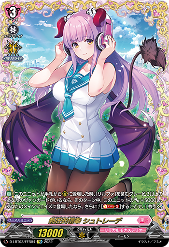 D-LBT03/FFR04 熱狂的信奉 シュトレーデ FFR