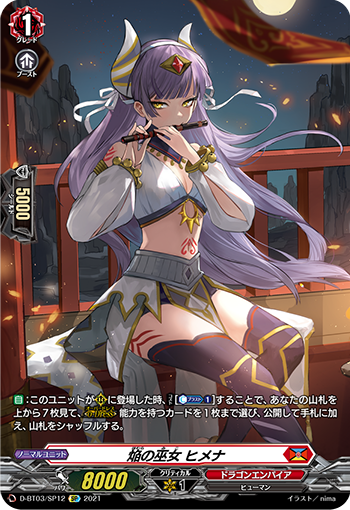 D-BT03/SP12 焔の巫女 ヒメナ SP