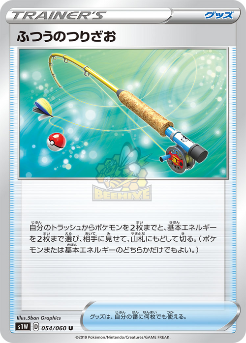 S1W 054/060 ふつうのつりざお U