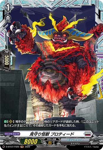 D-BT07/FR20 見守り怪獣 プロティード FR