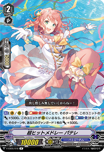 V-EB05/018 Super ヒットメドレーパテレ R