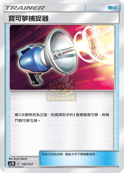 AC1D 142/157 寶可夢捕捉器 -