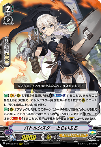 D-VS05/012 バトルシスター とらいふる RRR
