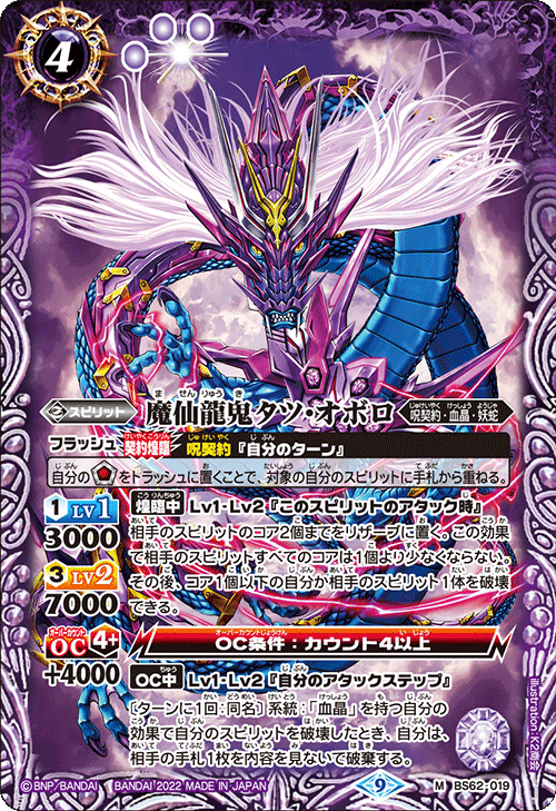 BS62-019 魔仙龍鬼タツ・オボロ M