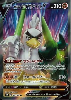 S4 106/100 ガラルネギガナイトV SR