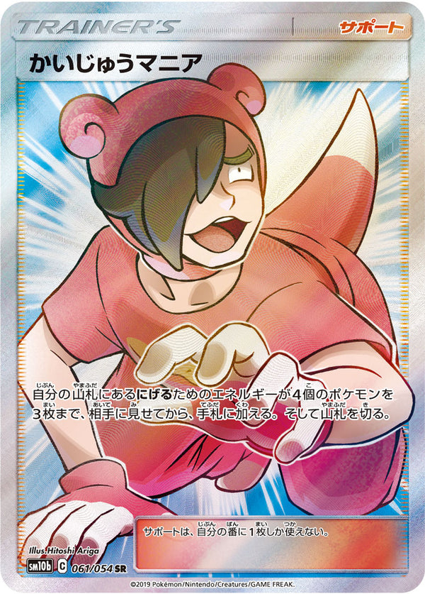 SM10b 061/054 かいじゅうマニアSR - 皇巢卡店Beehive Trading Card Shop