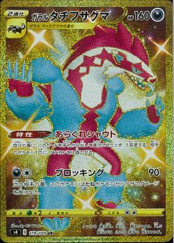 S4 119/100 ガラルタチフサグマUR