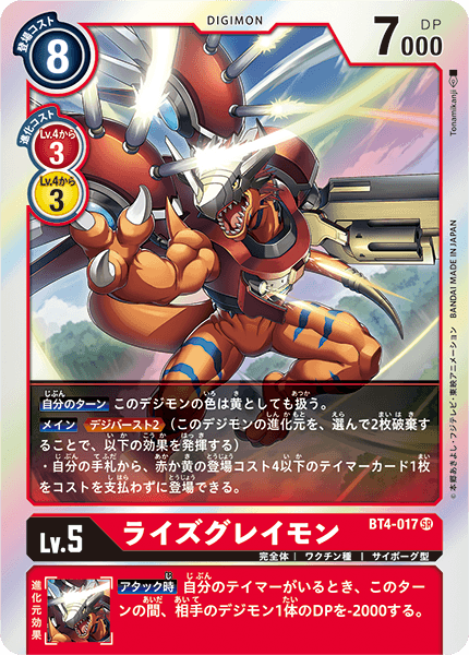 BT4-017 ライズグレイモンSR