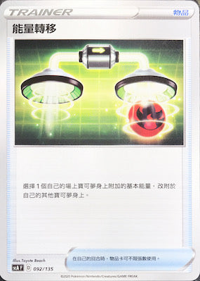 SCA 092/135 能量轉移