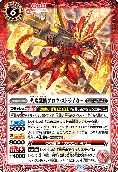 BS62-010 灼炎龍機グロウ・ストライカー R