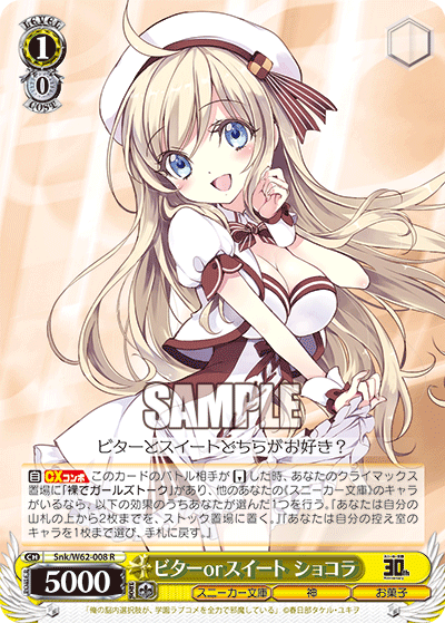 Snk/W62-008 ビターorスイート ショコラ R