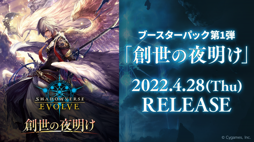 [BP01]Shadowverse EVOLVE 第1彈 補充包「創世の夜明け」