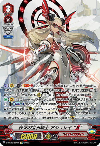 D-VS05/SP01 哀哭の宝石騎士 アシュレイ “Я” SP