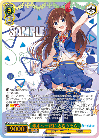 HOL/W91-037SSP 未来へ一緒に ときのそら SSP