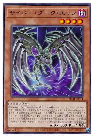 SD41-JP014 サイバー・ダーク・エッジ N