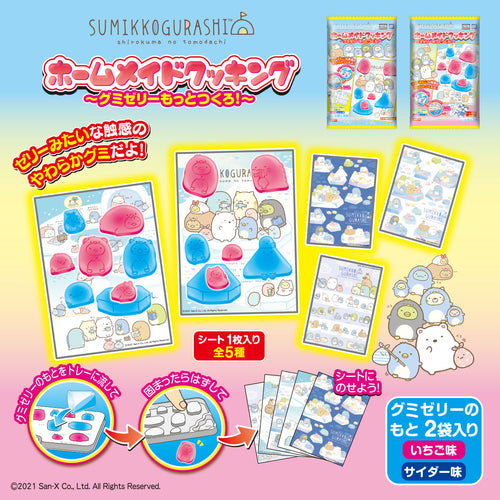 TAKARA TOMY A.R.T.S 角落生物 Homemade Cooking～グミゼリーもっとつくろ！～ (一盒-8包)