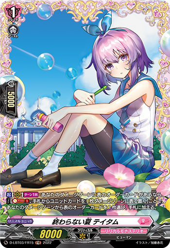 D-LBT03/FR15 終わらない夏 テイタム FR
