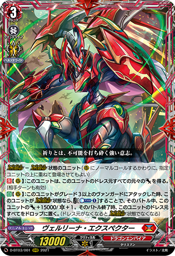 D-BT03/001 ヴェルリーナ・エクスペクターRRR