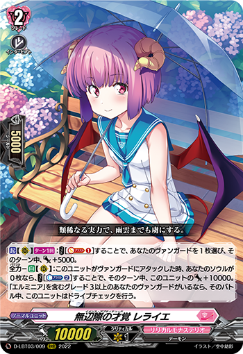 D-LBT03/009 無辺際の才覚 レライエ RRR