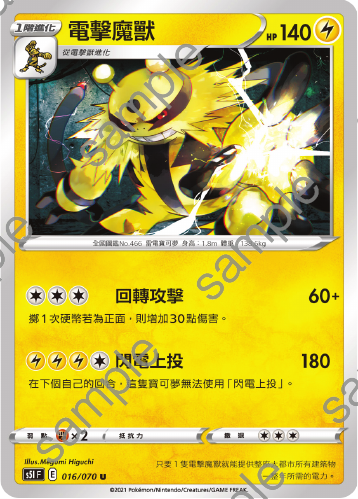 S5IF 016/070 Electric Monster U