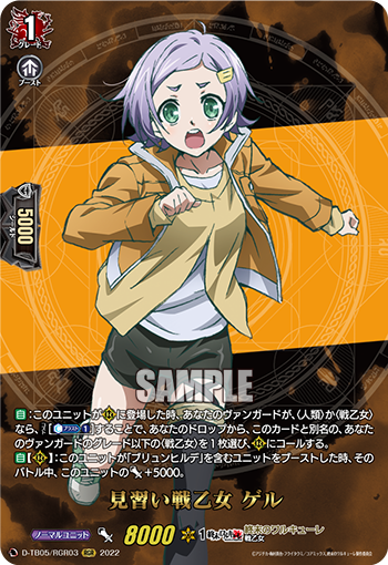 D-TB05/RGR03 見習い戦乙女 ゲル RGR