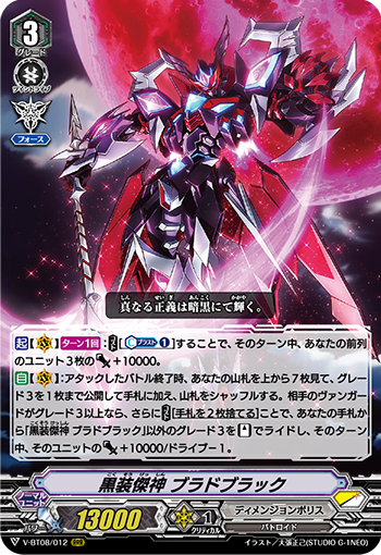 V-BT08/012 黒装傑神 ブラドブラック RRR