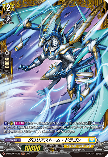 D-BT09/FR26 グロリアストーム・ドラゴン FR