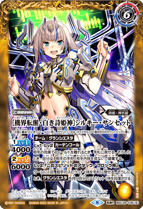 BSC39-035 転醒[白き詩姫神]シルキー・サンセット｜[機界転醒・白き詩姫神]シルキー・サンセット 転醒R