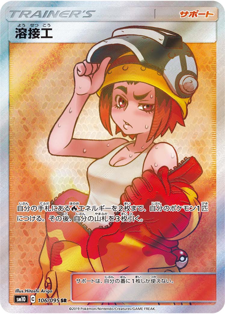 SM10 106/095 溶接工SR – 皇巢卡店Beehive Trading Card Shop