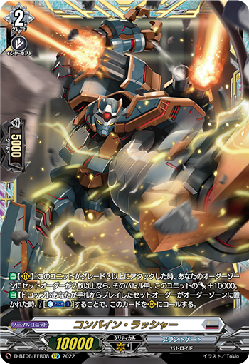 D-BT06/FFR08 コンバイン・ラッシャー FFR