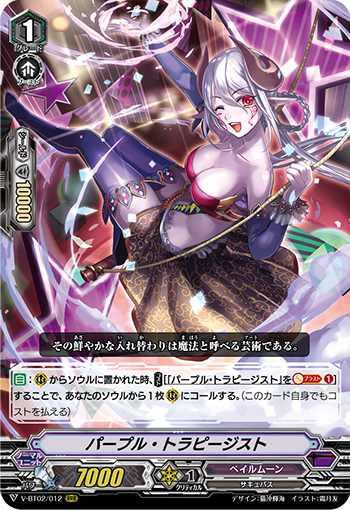 V-BT02/012 パープル・トラピージスト RRR