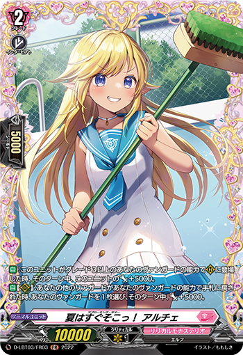 D-LBT03/FR03 夏はすぐそこっ！ アルチェ FR