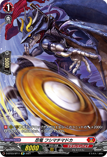 D-BT03/SP11 忍竜 フシマチマドカ SP