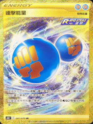 S5RF 091/070 連擊能量 UR