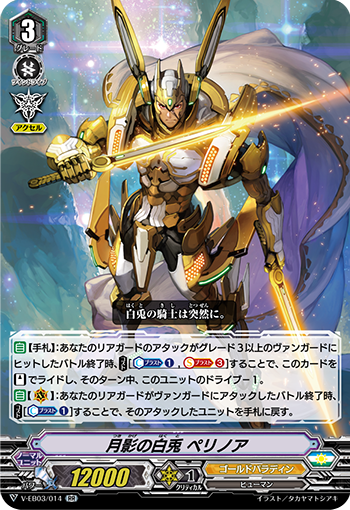 V-EB03/014 月影の白兎 ペリノア RR