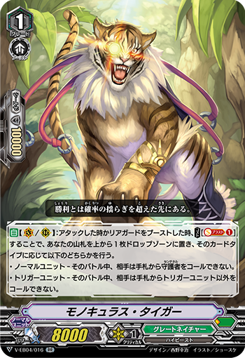 V-EB04/016 モノキュラス・タイガーRR