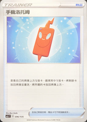 SCA 096/135 手機洛托姆