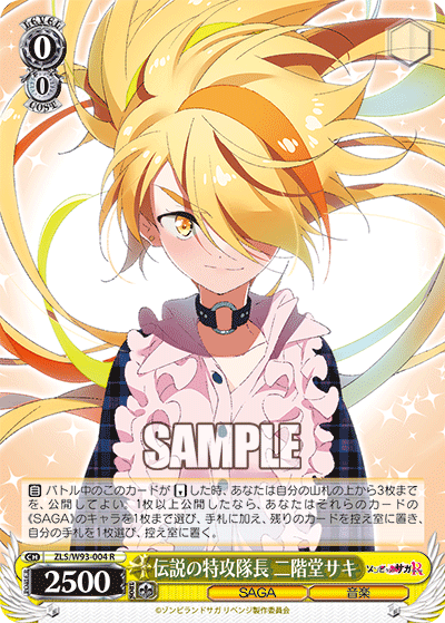 ZLS/W93-004 伝説の特攻隊長 二階堂サキ R