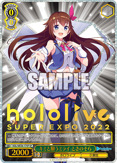 HOL/WE36-17SP キミと願うミライ ときのそら SP