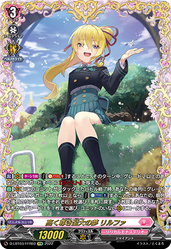 D-LBT03/FFR03 高く尊き至大の夢 リルファ FFR