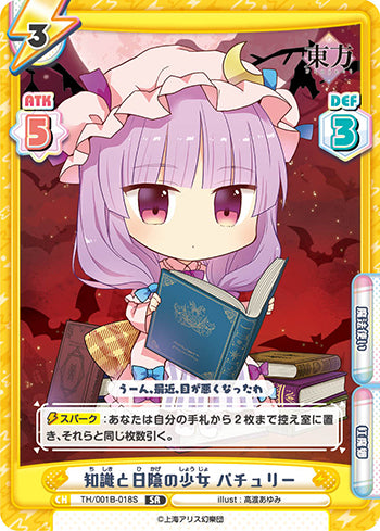 TH/001B-018S 知識と日陰の少女 パチュリー SR