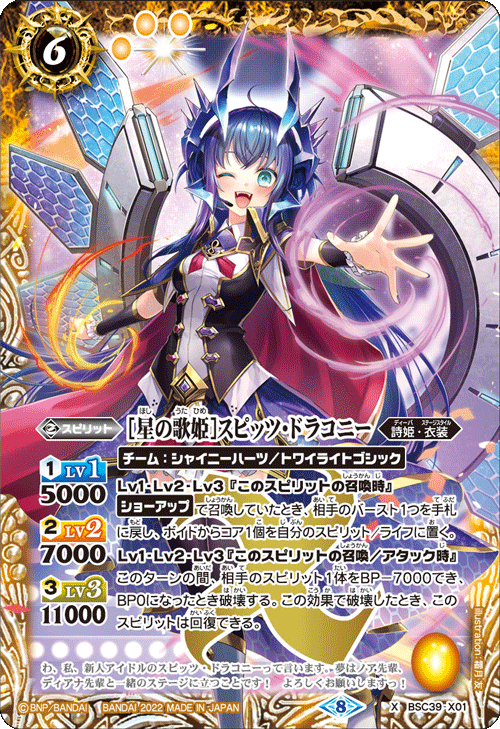 BSC39-X01 [星の歌姫]スピッツ・ドラコニー X